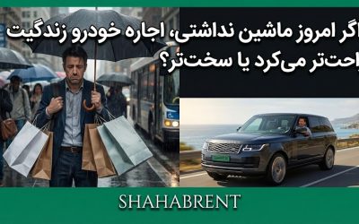اگر امروز ماشین نداشتی، اجاره خودرو زندگیت را راحتتر میکرد یا سختتر؟ (انقلاب در سبک زندگی)