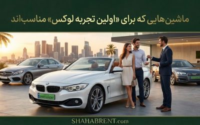 ماشینهایی که برای «اولین تجربه لوکس» مناسباند؛ دروازه ورود به دنیای خاص