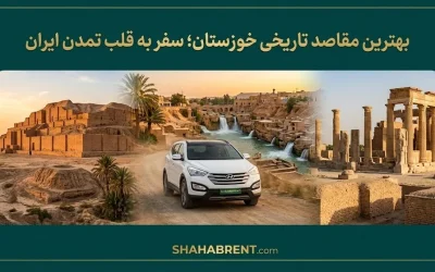 بهترین مقاصد تاریخی خوزستان؛ سفر به قلب تمدن ایران