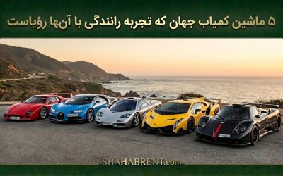 ۵ ماشین کمیاب جهان که تجربه رانندگی با آنها رؤیاست + عکس