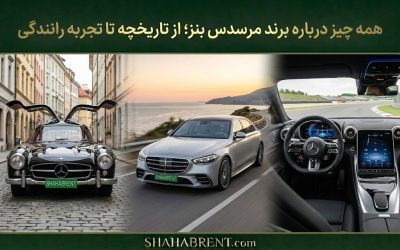 همه چیز درباره برند مرسدس بنز؛ از تاریخچه تا تجربه رانندگی (ستارهای که غروب نمیکند)