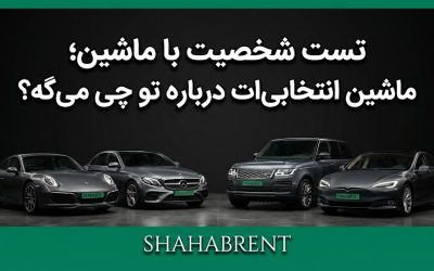 تست شخصیت با ماشین؛ ماشین انتخابیات درباره تو چی میگه؟ (آینه درون)