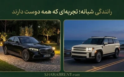 رانندگی شبانه؛ تجربهای که همه دوست دارند (کشف شهر در سکوت)