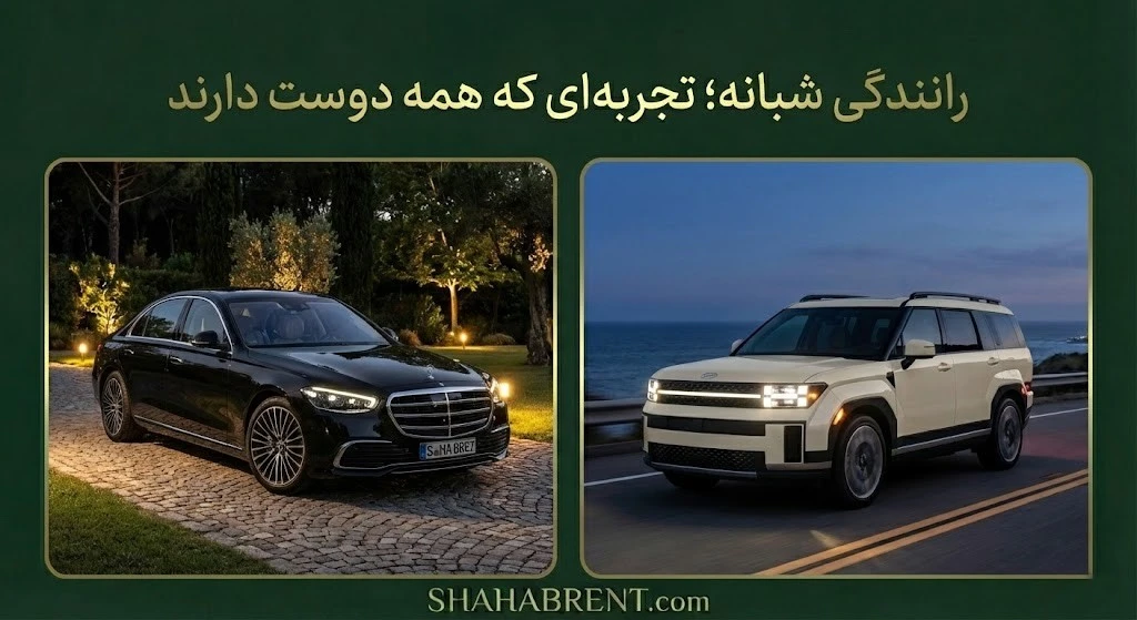 اجاره خودرو برای رانندگی شبانه