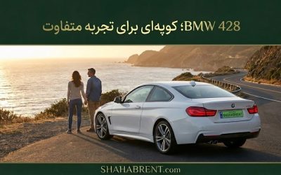 BMW 428؛ کوپه‌ای برای تجربه متفاوت (رقص قدرت در خیابان)