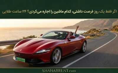 اگر فقط یک روز فرصت داشتی، کدام ماشین را اجاره میکردی؟ ۲۴ ساعت طلایی