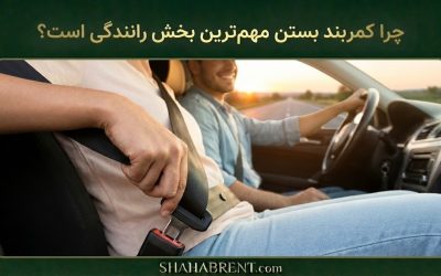 چرا کمربند بستن مهمترین بخش رانندگی است؟