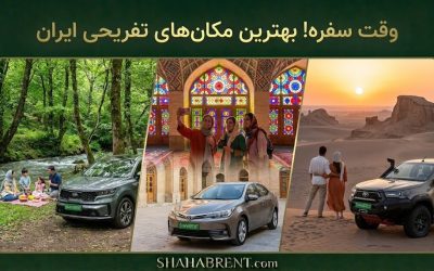 وقت سفره! بهترین مکانهای تفریحی ایران
