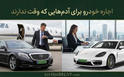 اجاره خودرو برای آدمهایی که وقت ندارند؛ نجات زمان در ترافیک زندگی