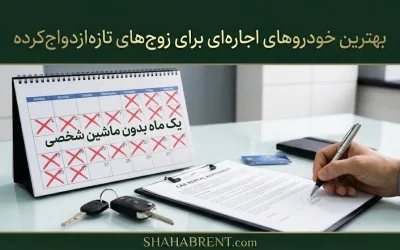 یک ماه بدون ماشین شخصی؛ تجربهای که نظرت را عوض میکند