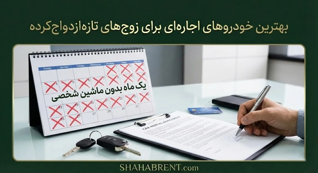 اجاره خودرو به‌جای خرید خودرو