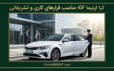 کیا اپتیما JF؛ مناسب قرارهای کاری و تشریفاتی (امضای حرفهای شما)