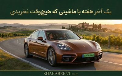 یک آخر هفته با ماشینی که هیچوقت نخریدی؛ تجربهای فراتر از مالکیت