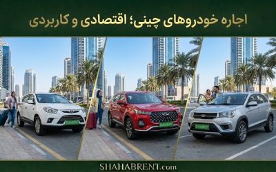 اجاره خودروهای چینی؛ اقتصادی و کاربردی