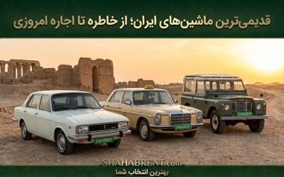 قدیمیترین ماشینهای ایران؛ از خاطره تا اجاره امروزی (موزه متحرک خاطرات)