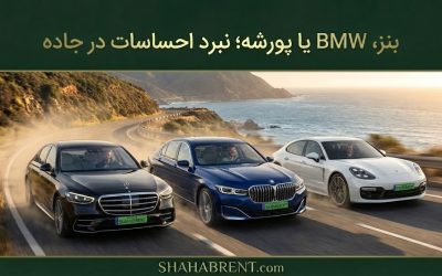 بنز، BMW یا پورشه؛ نبرد احساسات در جاده