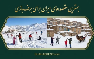 بهترین مقصدهای ایران برای برفبازی؛ جادههای سفید منتظر شماست