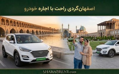 راهنمای کامل گردش در اصفهان با خودرو اجاره ای