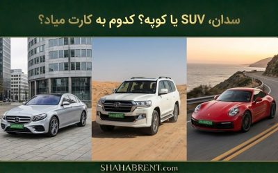 سدان، SUV یا کوپه؟ کدوم به کارت میاد؟ (راهنمای انتخاب هوشمند)