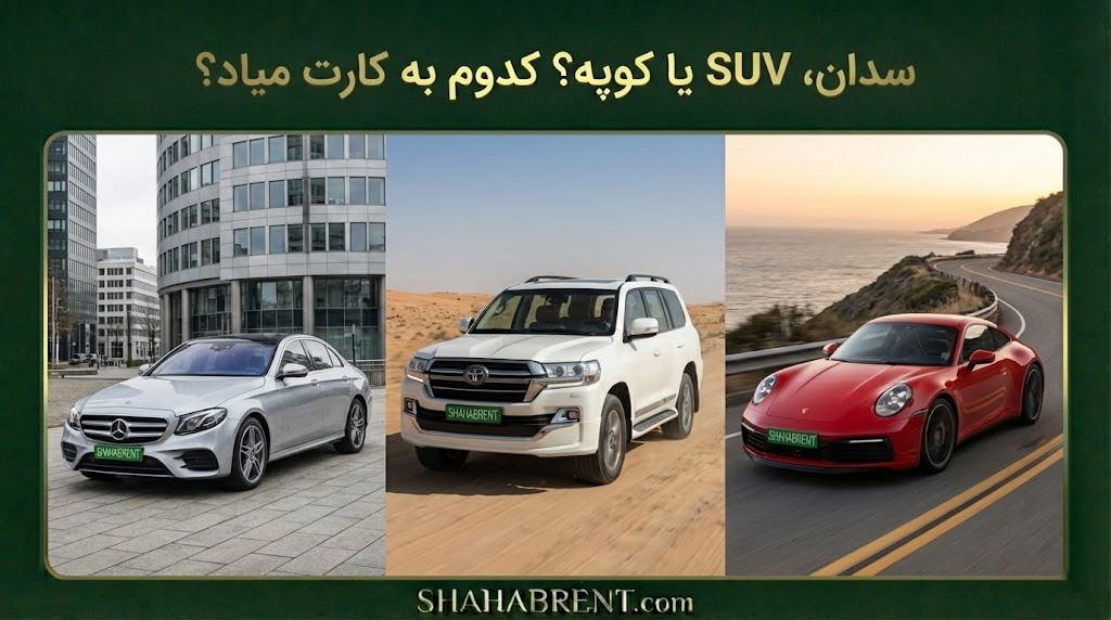 سدان، SUV یا کوپه؟ کدوم به کارت میاد؟ (راهنمای انتخاب هوشمند)