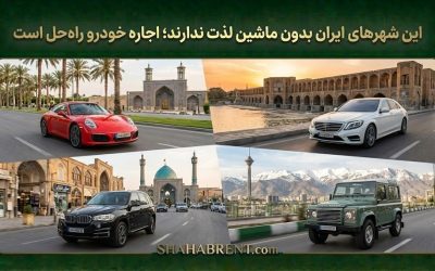 این شهرهای ایران بدون ماشین لذت ندارند؛ اجاره خودرو راهحل است (فرمان در دست توست)