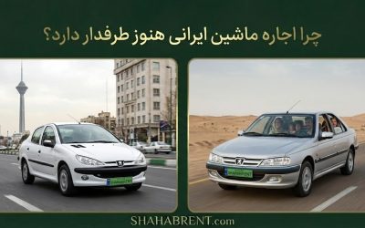 چرا اجاره ماشین ایرانی هنوز طرفدار دارد؟ (قدرت انتخاب هوشمندانه)