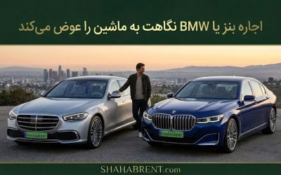 اجاره بنز یا BMW نگاهت به ماشین را عوض میکند؛ استانداردهای جدید