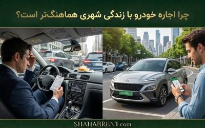 چرا اجاره خودرو با زندگی شهری هماهنگتر است؟ (مانیفست انسان مدرن)