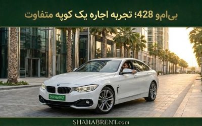 بیامو 428؛ تجربه اجاره یک کوپه متفاوت (رقص قدرت در خیابان)