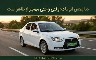 دنا پلاس اتومات؛ وقتی راحتی مهم‌تر از ظاهر است (فرشته نجات در ترافیک)