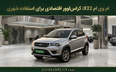 ام وی ام X22؛ کراساوور اقتصادی برای استفاده شهری (چابک و مدرن)
