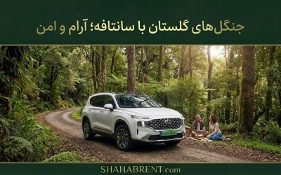 جنگلهای گلستان با سانتافه؛ آرام و امن (کشف بهشت سبز ایران)