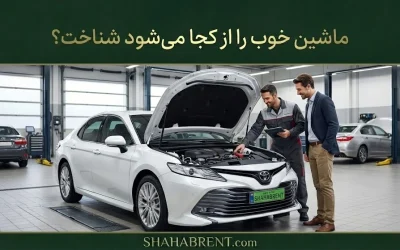 ماشین خوب را از کجا میشود شناخت؟ هنر انتخاب هوشمندانه