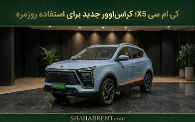 کی ام سی X5؛ کراساوور جدید برای استفاده روزمره (تکنولوژی در خدمت آسایش)