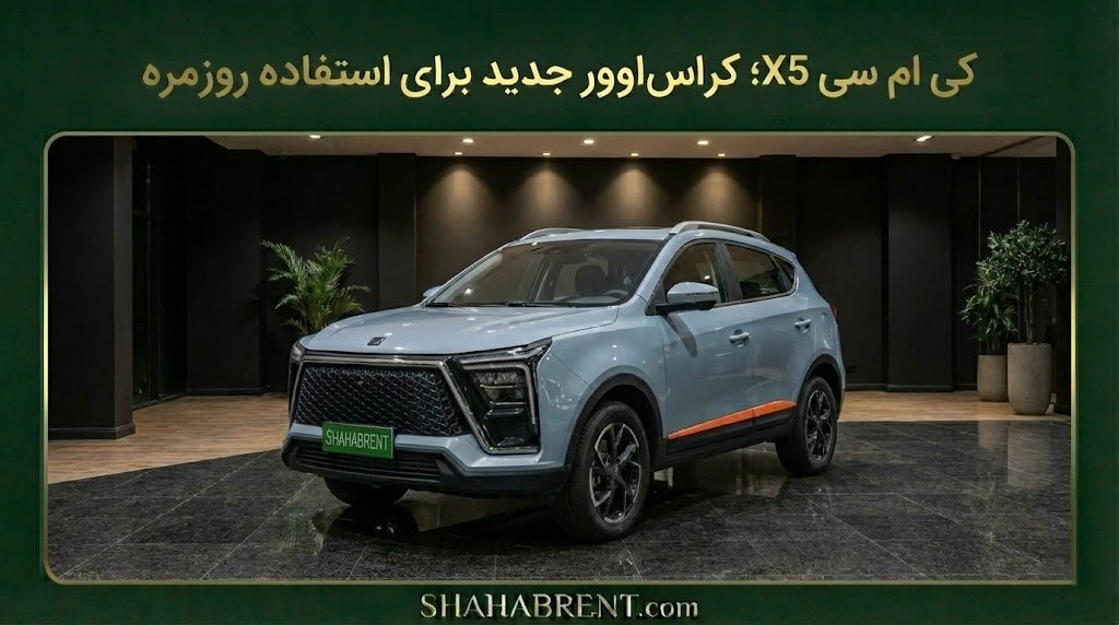 اجاره کی ام سی X5