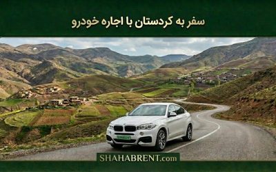 سفر به کردستان با اجاره خودرو؛ طبیعت بکر، جادههای رویایی (رقص در پیچهای زاگرس)