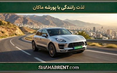 لذت رانندگی با پورشه ماکان؛ تجربهای لوکس با اجاره خودرو (ببر کوچک آلمانی در خیابانهای تهران)