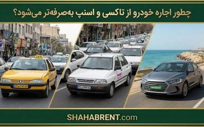 چطور اجاره خودرو از تاکسی و اسنپ بهصرفهتر میشود؟ (فرمان دست تو، پول در جیب تو)