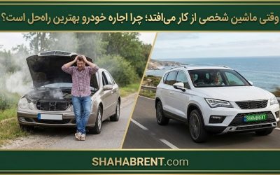 وقتی ماشین شخصی از کار میافتد؛ چرا اجاره خودرو بهترین راهحل است؟ (مدیریت بحران روی چهار چرخ)