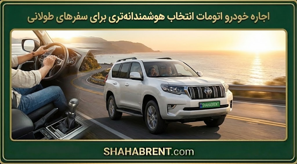 اجاره خودرو اتومات