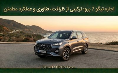 اجاره تیگو 7 پرو؛ ترکیبی از ظرافت، فناوری و عملکرد مطمئن