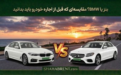 بنز یا BMW؟ مقایسهای که قبل از اجاره خودرو باید بدانید (نبرد عقاب و کوسه)