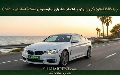 چرا BMW هنوز یکی از بهترین انتخابها برای اجاره خودرو است؟ (سلطان جادهها)