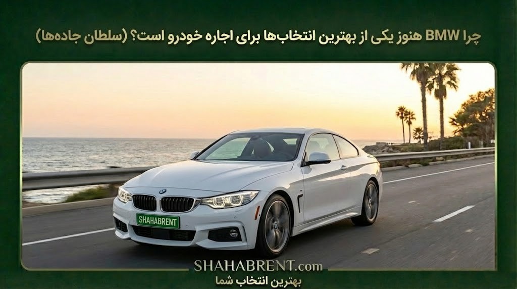 اجاره BMW