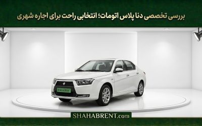 بررسی تخصصی دنا پلاس اتومات؛ انتخابی راحت برای اجاره شهری + تصاویر