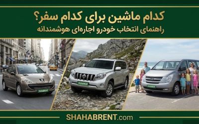کدام ماشین برای کدام سفر؟ راهنمای انتخاب خودرو اجارهای هوشمندانه (فرمان درست در دست تو)
