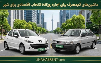 ماشینهای کممصرف برای اجاره روزانه؛ انتخاب اقتصادی برای شهر (جیب پرپول، باک پر)