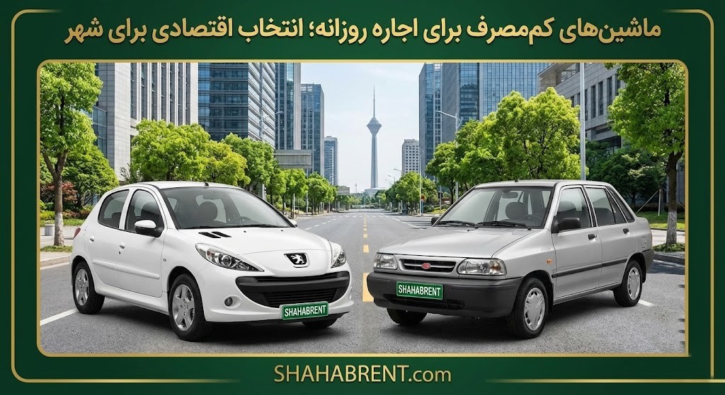 عکس کاور ماشین های اقتصادی