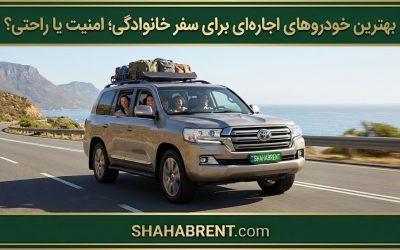 بهترین خودروهای اجارهای برای سفر خانوادگی؛ امنیت یا راحتی؟ (سفری که همه در آن لبخند میزنند)