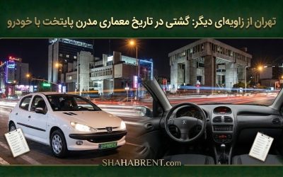 تهران از زاویهای دیگر: گشتی در تاریخ معماری مدرن پایتخت با خودرو